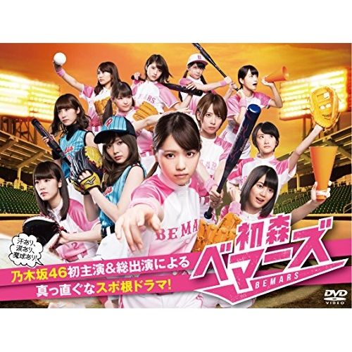 【DVD】乃木坂46 / 初森ベマーズ DVD-BOX (TDV-25445D)