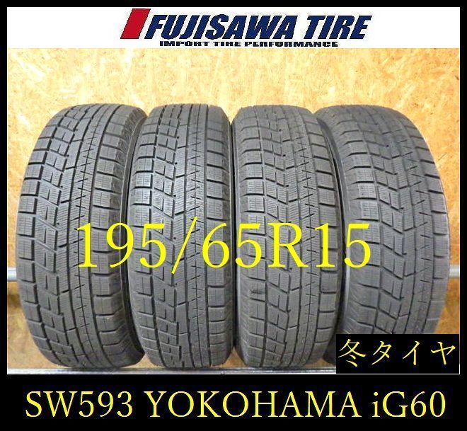 【SW593】28F●送料無料●2024年製造 約9部山●YOKOHAMA iceGUARD iG60●195/65R15●4本 26105333 18,744円
