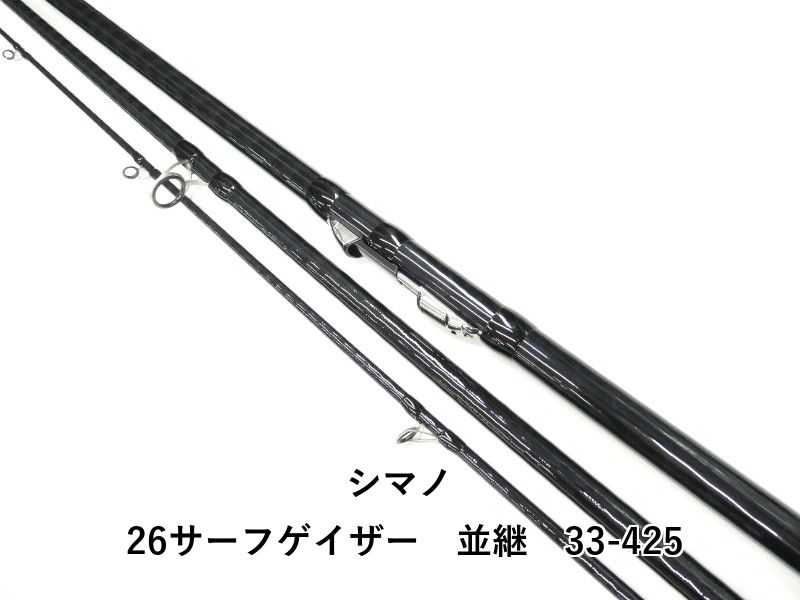 シマノ 26サーフゲイザー　並継　33-425 (01-9108510001)