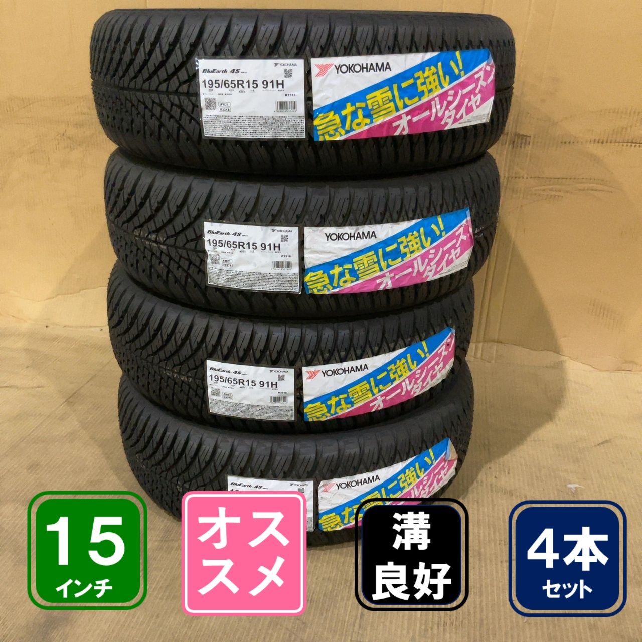 195/65R15 2020年　YOKOHAMA BluEarth 4S AW21 4本セット