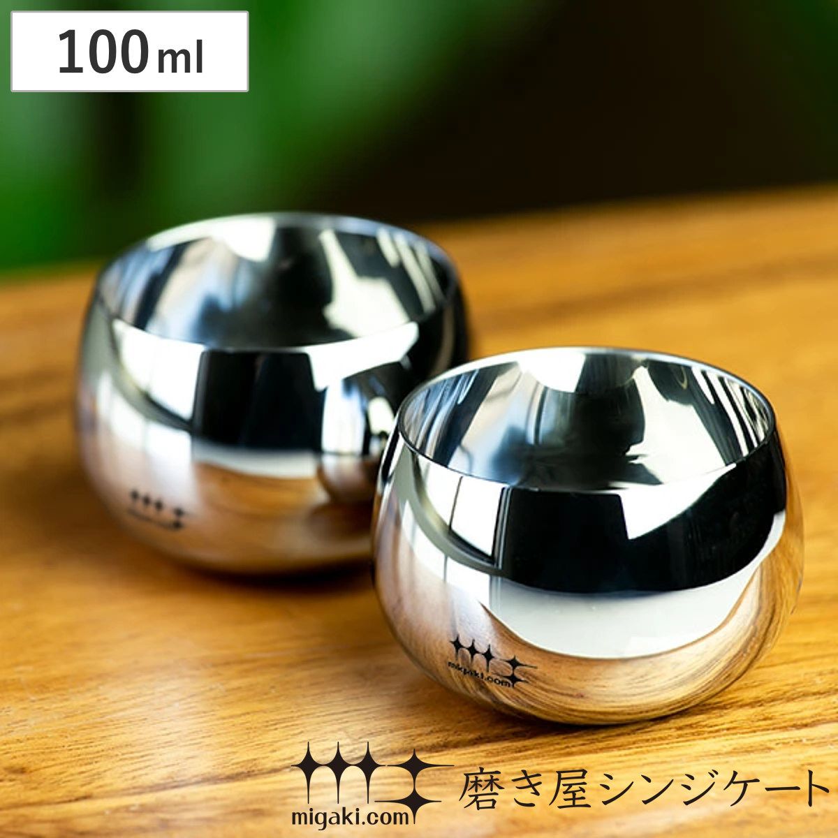 ぐいのみ 100ml 2個入り 磨き屋シンジケート （ ぐい呑み お猪口 盃 日本酒 ステンレス グラス 大きい おちょこ ぐい飲み 杯 箱入り )