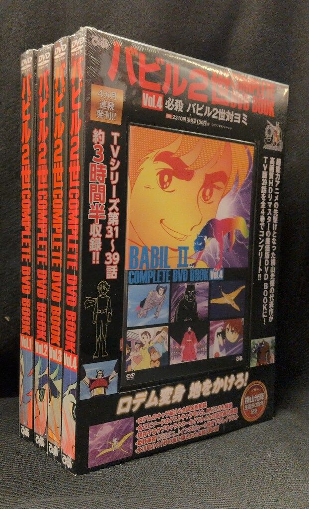 アニメDVD バビル2世 COMPLETE DVD BOOK 全4巻セット/横山光輝生誕90周年記念