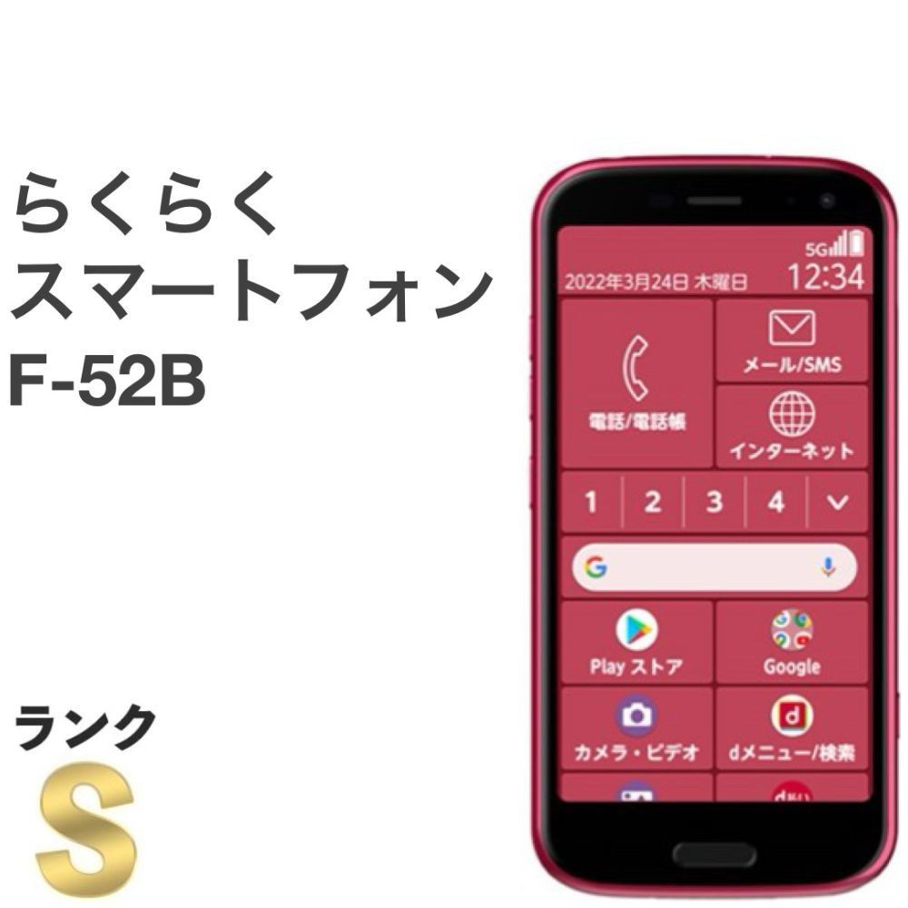 【新品同様】らくらくスマートフォン F-52B docomo SIMフリー 64GB／4GB ピンク シニア向け 白ロム スマホ本体 送料無料 中古 S763 11,300円