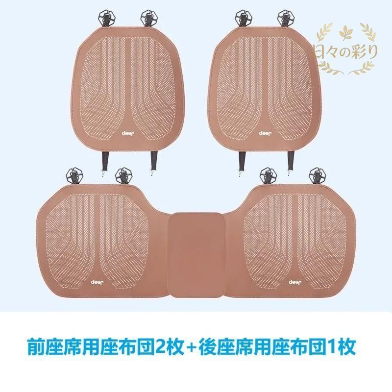 【新品】 ジープ JEEP ブラウン 車用 シートクッション シートカバー 前座席用2枚 後部座席用1枚 滑り止め 座布団 通気性よし ナッパレザー sdgb