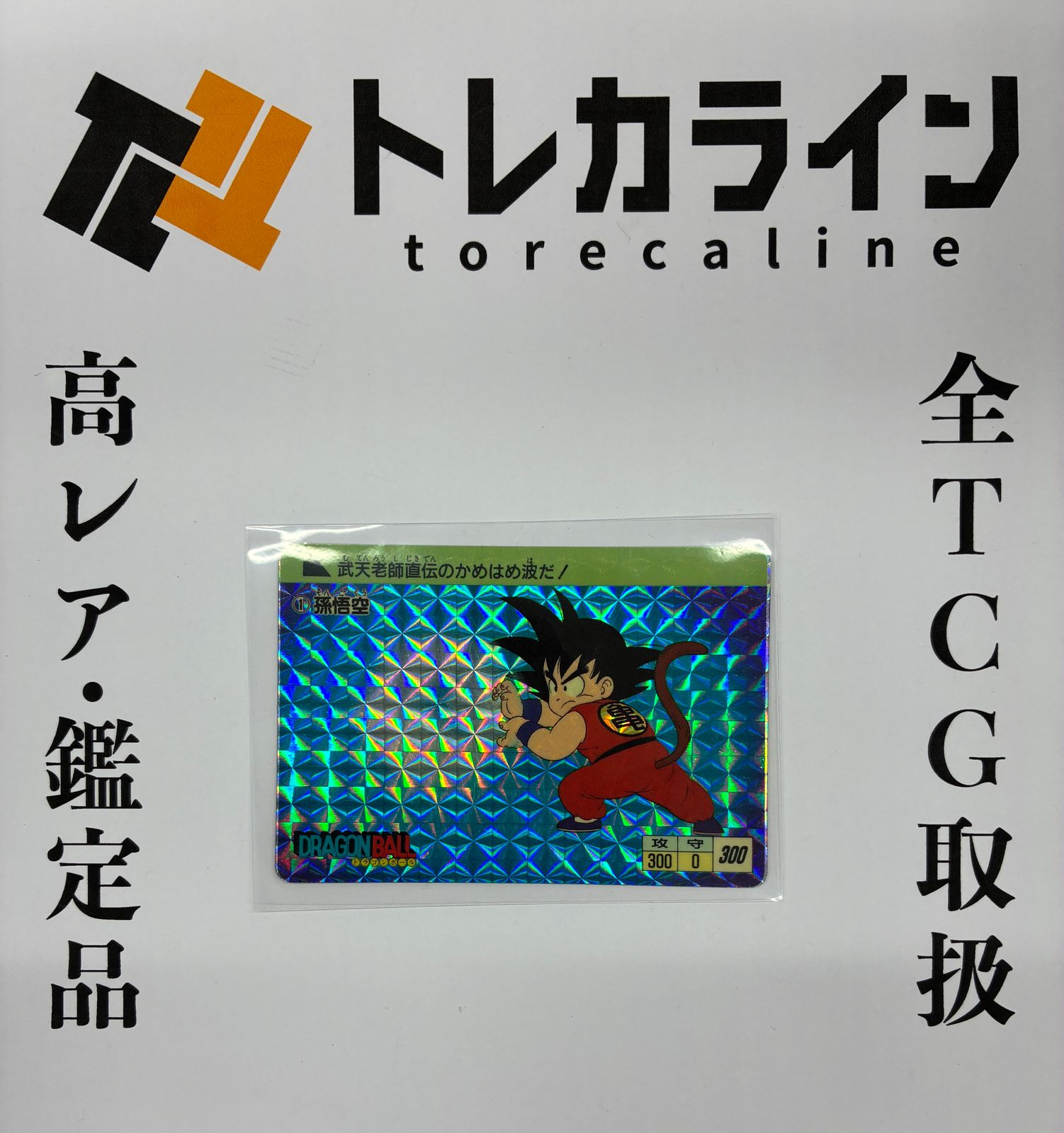 [その他トレカ] 武天老師直伝のかめはめ波だ！ [その他まとめ] 166,667円