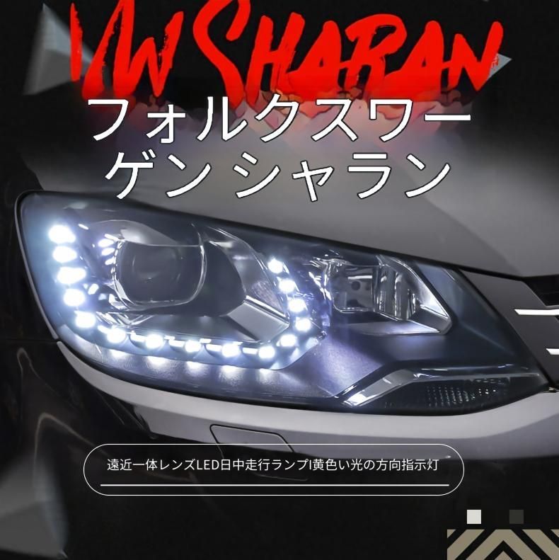 Volkswagen シャラン 2012～2018年対応 フロントヘッドライトユニット LEDデイライト・高輝度ウインカー搭載 HID／LED選択式 ハイ・ロー切替対応 補助ハイビームLED カプラー接続 1セット