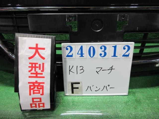 マーチ DBA-K13 ﾌﾛﾝﾄﾊﾞﾝﾊﾟｰASSY 62022-1HC6E 240312