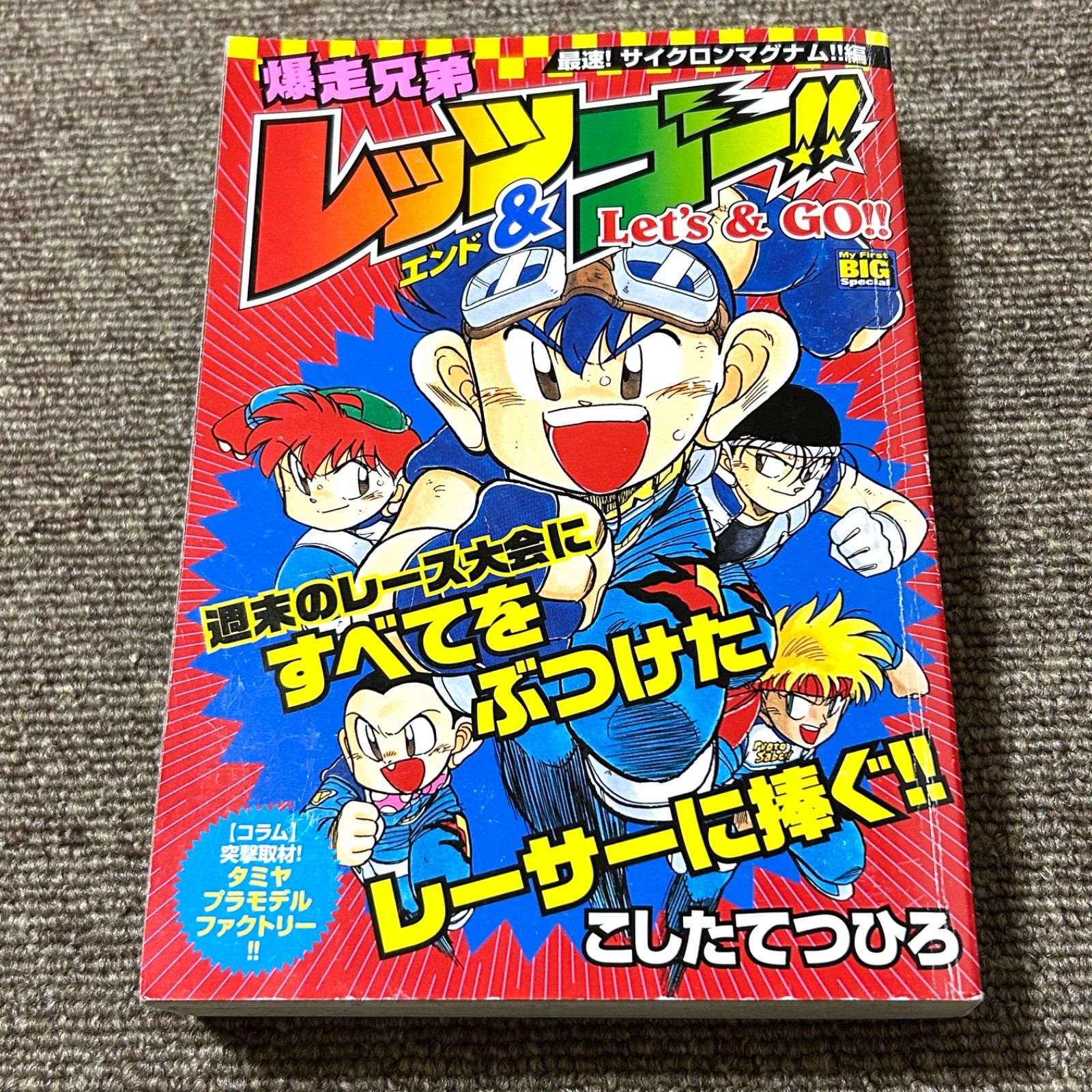 Bakuha Kyoudai Let's & Go!! (4) Fastest! Cyclone magnum!! Edited by: My First Big Special