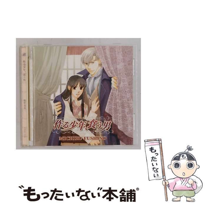 【中古】 [CPCD-1101] 作る少年食う男 / MICHIRU FUSHINO /