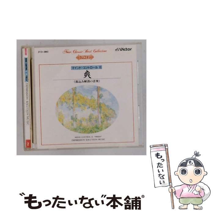 【中古】 [JVD-2002] マインド･コントロール II「爽」 / / Victor