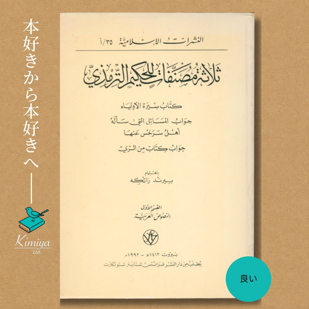 Thalāthat Muṣannafāt li-l-Ḥakīm al-Tirmidhī | Drei Schriften des Theosophen von Tirmid