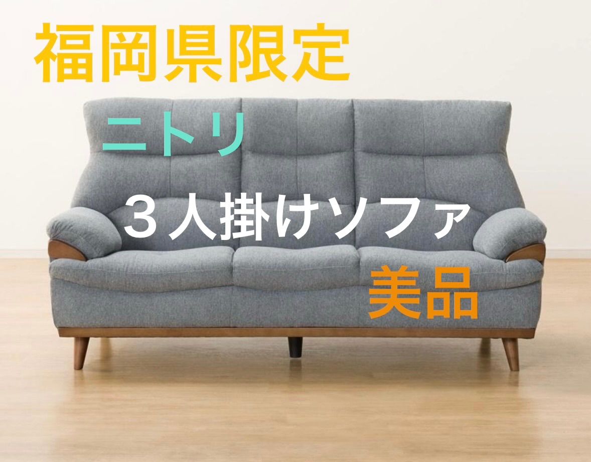 美品　ニトリ　３人掛けソファ　布張りタイプ
