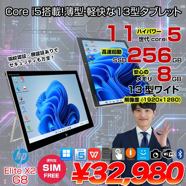 HP Elite x2 G8 中古タブレット Win11 Office 2in1 タブレット [Core i5 1135G7 8GB 256GB 無線 カメラ 13インチ]:良品 23,416円