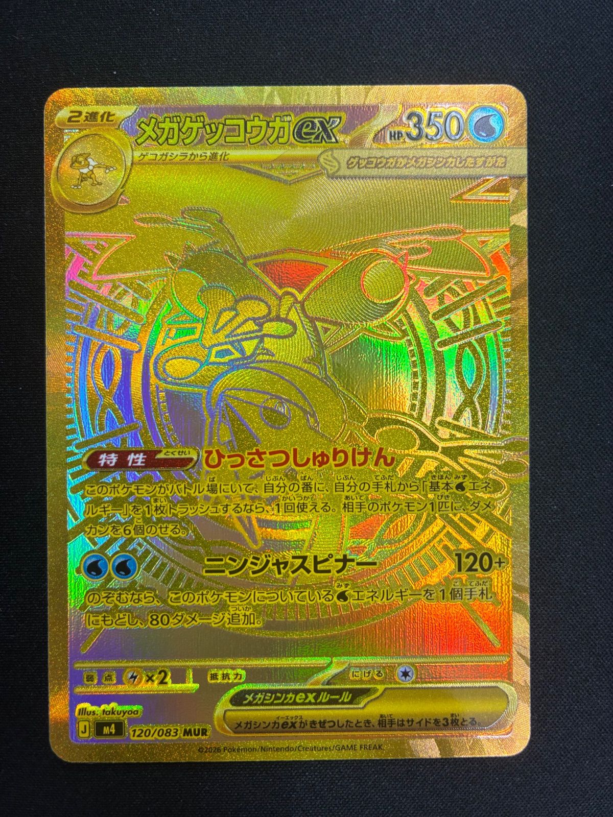 メガゲッコウガex MUR 120/083