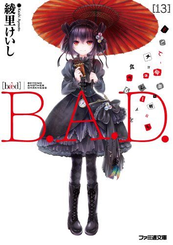 B.A.D. 13 そして、繭墨は明日もチョコレートを食べる (ファミ通文庫)／綾里けいし 23,354円