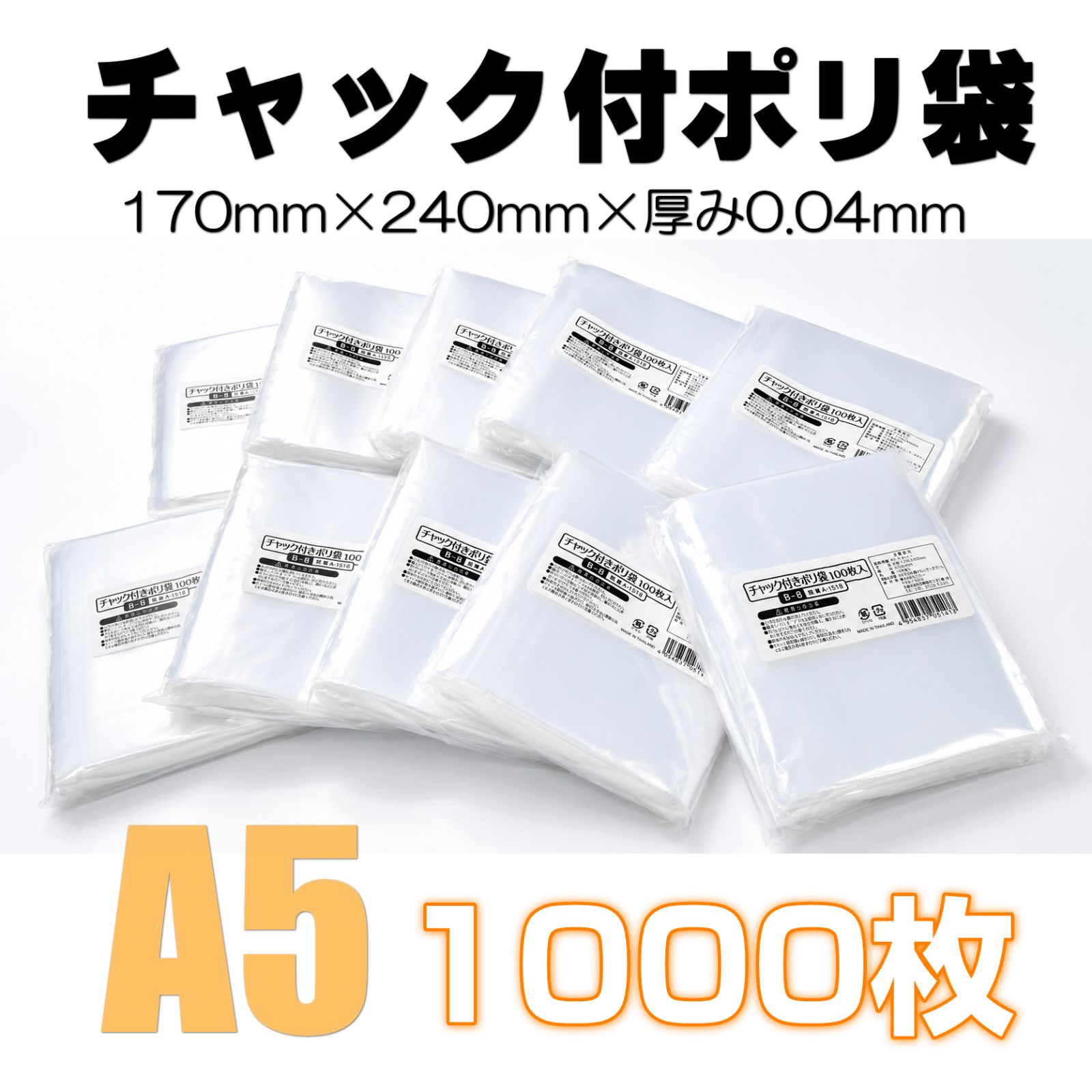 業務用 チャック付ポリ袋 A5 1000枚 170×240mm 8,260円