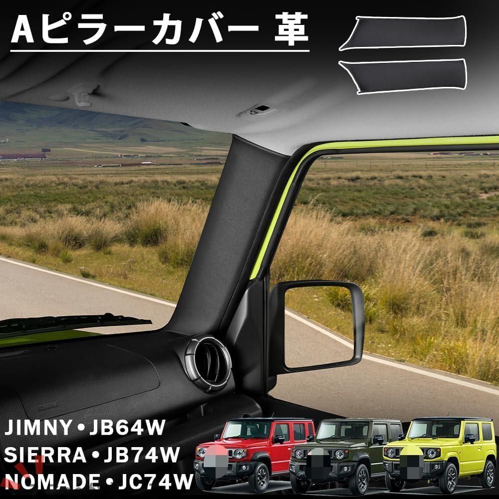 【送料無料】スズキ ジムニーノマド (Suzuki Jimny Nomade 5-door) 2023+ 専用 リアAピラーインナープロテクター レザー調 高級感 キズ防止 ドレスアップ 簡単装着
