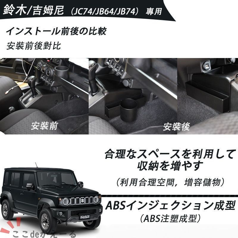 【送料無料】スズキ ジムニー JC74 JB74 JB64 19-25年式 ATシフト カップホルダー 収納ボックス ドレスアップ カスタム おしゃれ インテリア シフト周りの収納をスマートに解決する、ジムニー専用デザインボックス