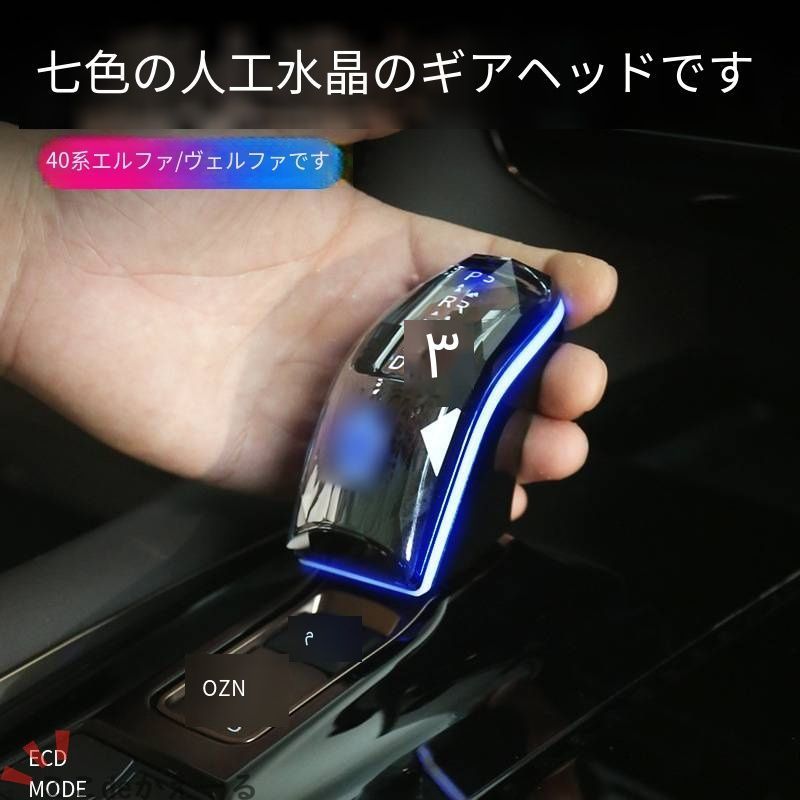 【送料無料】Toyota Alphard 40系 (トヨタ アルファード 40系) 2024+ 専用 シフトノブ クリスタル調 アンビエントライト連動 発光 ドレスアップ カスタム 高級感 輝き おしゃれ スタイリッシュ 夜間ドライブ 車内空間 ア 24,211円