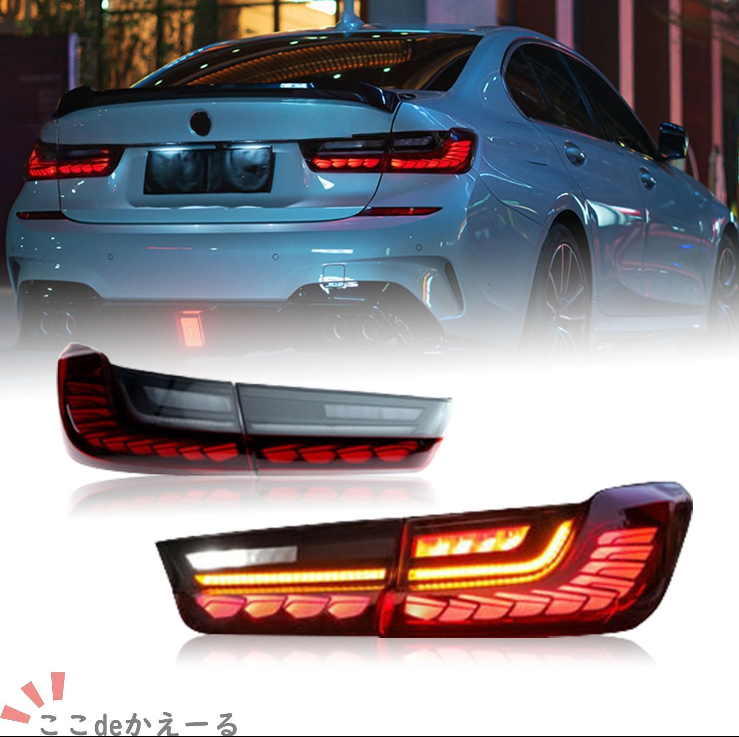 【送料無料】BMW 3シリーズG20/G28/G80 2019-2021専用 LEDリアコンビネーションランプ 流れるウインカー シーケンシャルターン 高輝度 ドレスアップ 交換用 車種専用 PC製 レッド/スモーク 選択可 夜間視認性向上 おしゃれ
