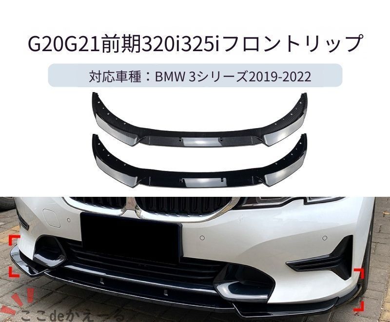 【送料無料】BMW 3シリーズ G20/G21 320i/325i/330i 2019-2022 ラグジュアリーモデル用 フロントリップ スポイラー カスタム ドレスアップ スポーティ 簡単装着 フロントビューをシャープに彩る、専用デザインのリップスポイラー