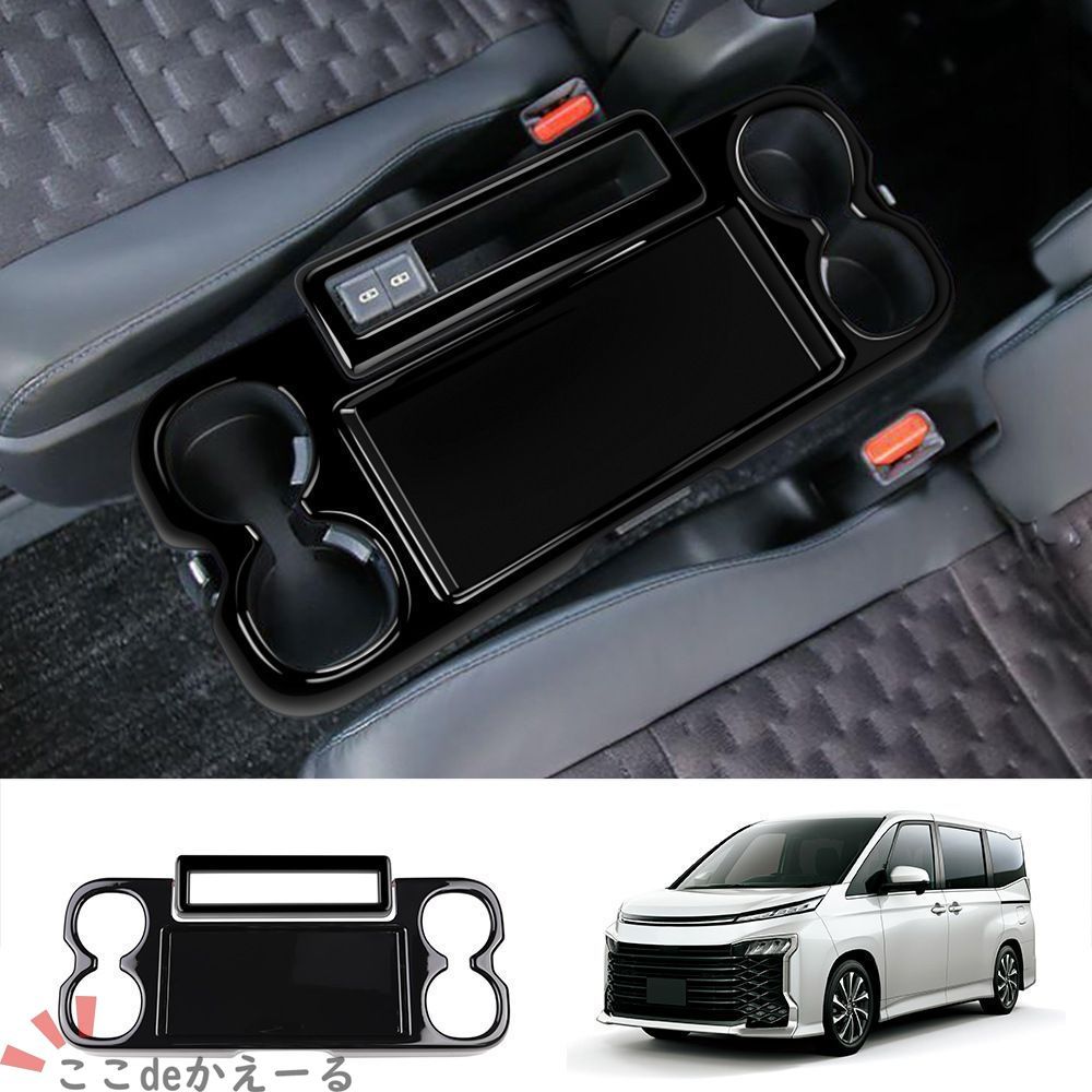 【送料無料】トヨタ ヴォクシー ノア 90系 中列 カップホルダー フルカバー 内装パーツ ドレスアップ おしゃれ カスタム アクセサリー