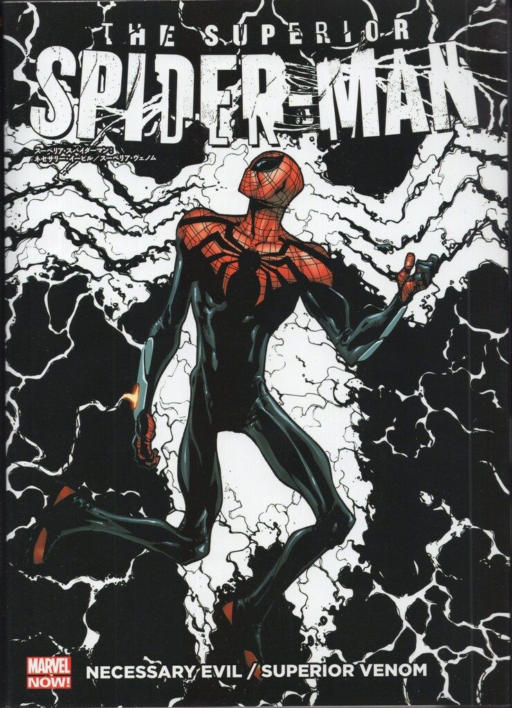 ヴィレッジブックス ライアン・ステグマン スーペリア・スパイダーマン:ネセサリー・イービル/スーペリア・ヴェノム 4