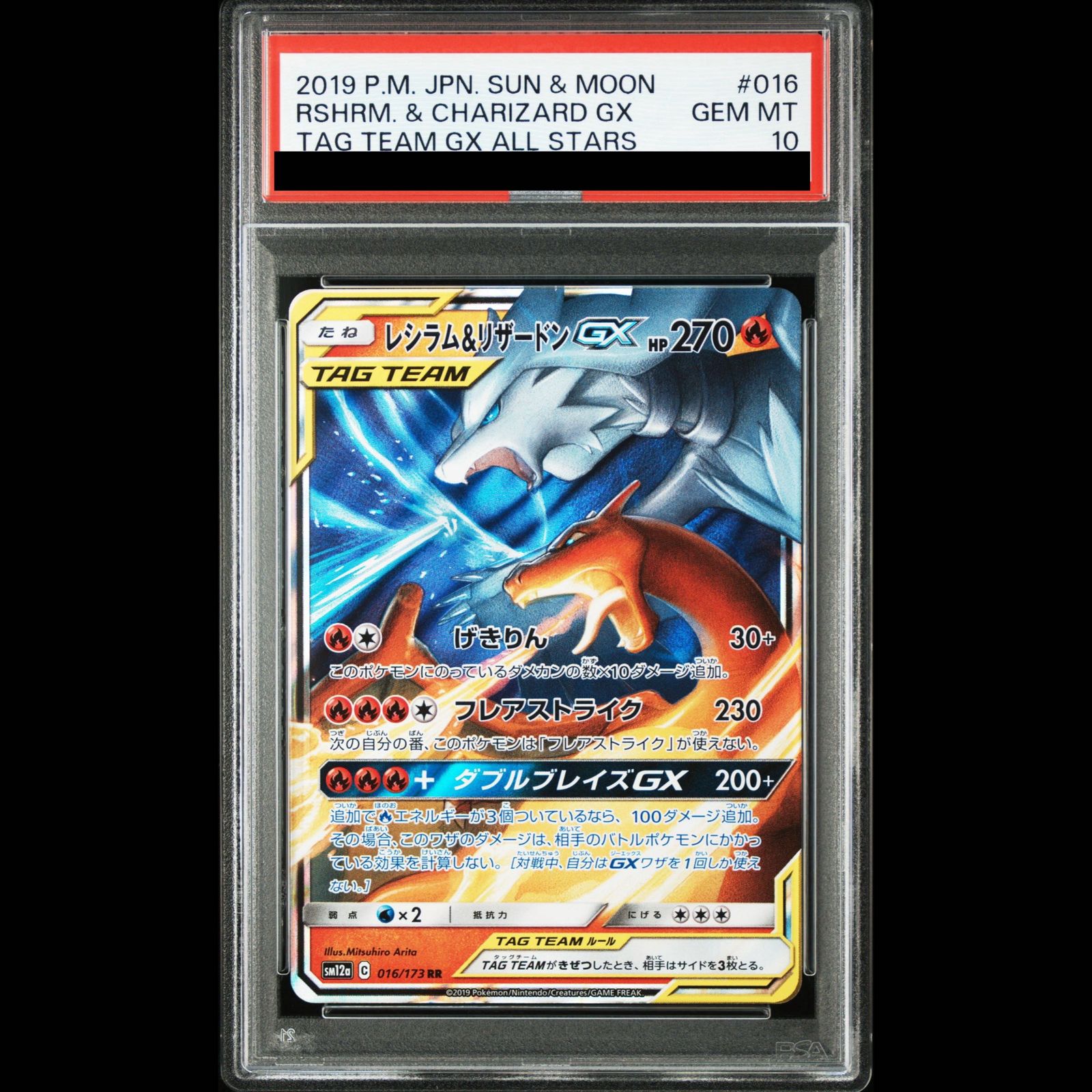 【PSA10】レシラム&リザードンGX RR 016/173 1枚