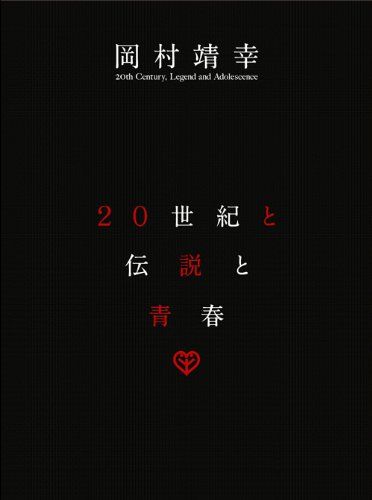 20世紀と伝説と青春 [DVD]