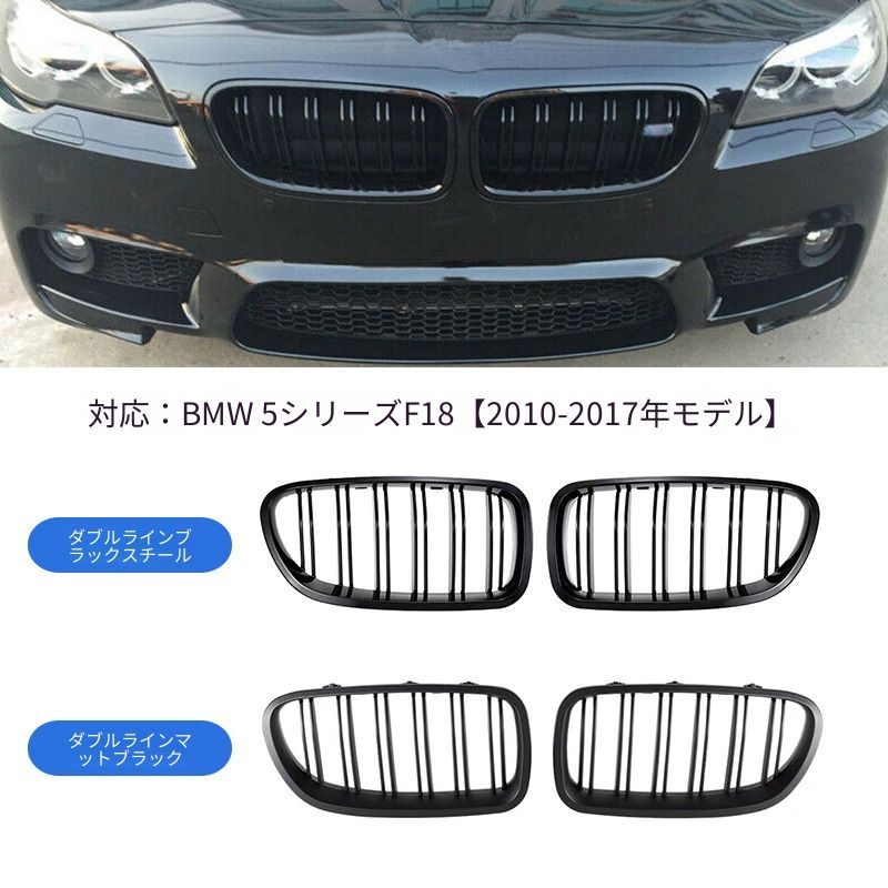 BMW 5シリーズ F10/F18 2010-2017年対応 フロントグリル 中網 ダブルライン ブラック ABS製 外装アクセントパーツ