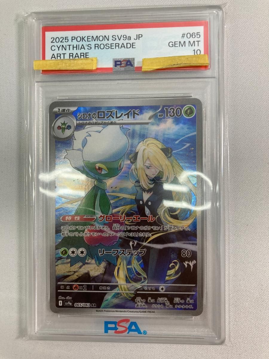 シロナのロズレイド AR [熱風のアリーナ] SV9a 065/063 (PSA10