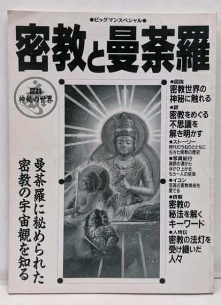 【中古】密教と曼陀羅 (ビッグマンスペシャル 図説神秘の世界)／世界文化社