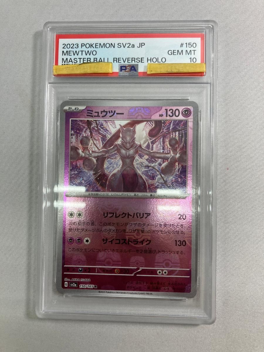 ミュウツー マスターボールミラー【PSA10】ポケモンカード151 ミュウツー(マスターボールミラー) R [ポケモンカード151] SV2a 150