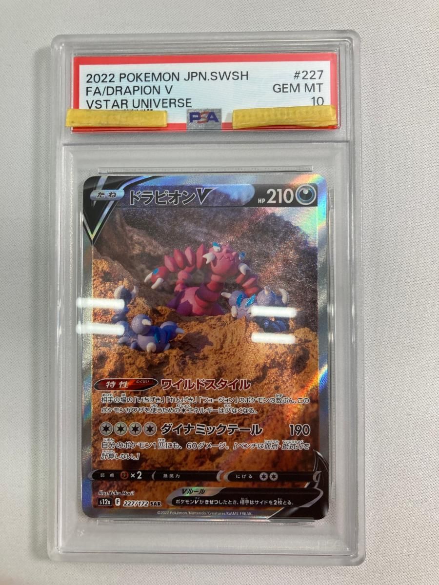 ドラピオンV SAR [VSTARユニバース] S12a 227/172 (PSA10) ポケモンカード ポケカ