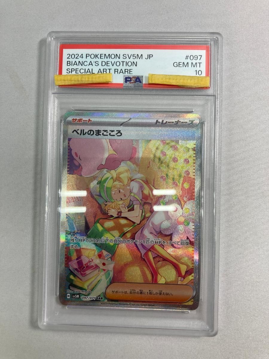 ベルのまごころ SAR [サイバージャッジ] SV5M 097/071 (PSA10) ポケモンカード ポケカ 21,701円
