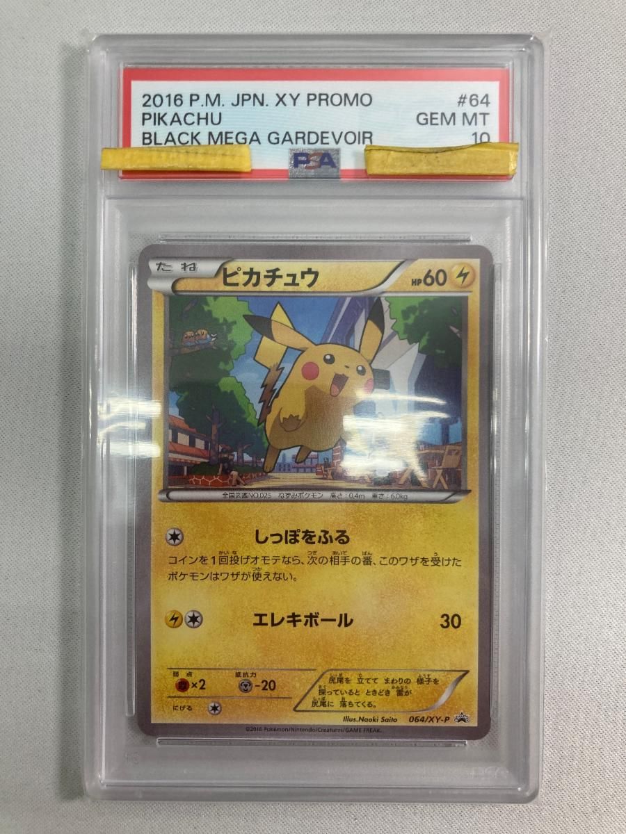 ピカチュウ 064/XY-P (PSA10) ポケモンカード ポケカ