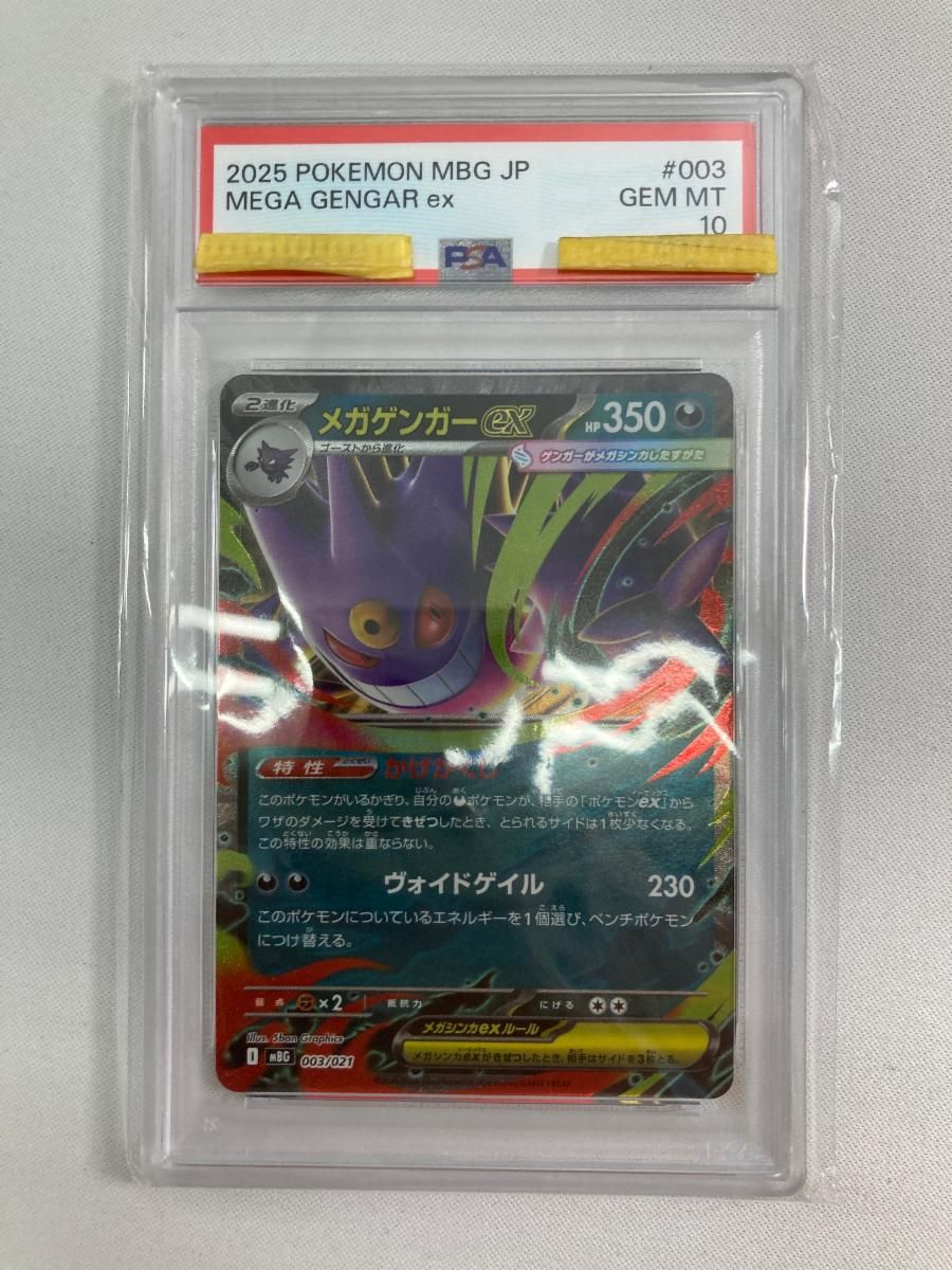 メガゲンガーex スターターセットMEGA メガゲンガーex] 003/021 (PSA10) ポケモンカード ポケカ 7,452円