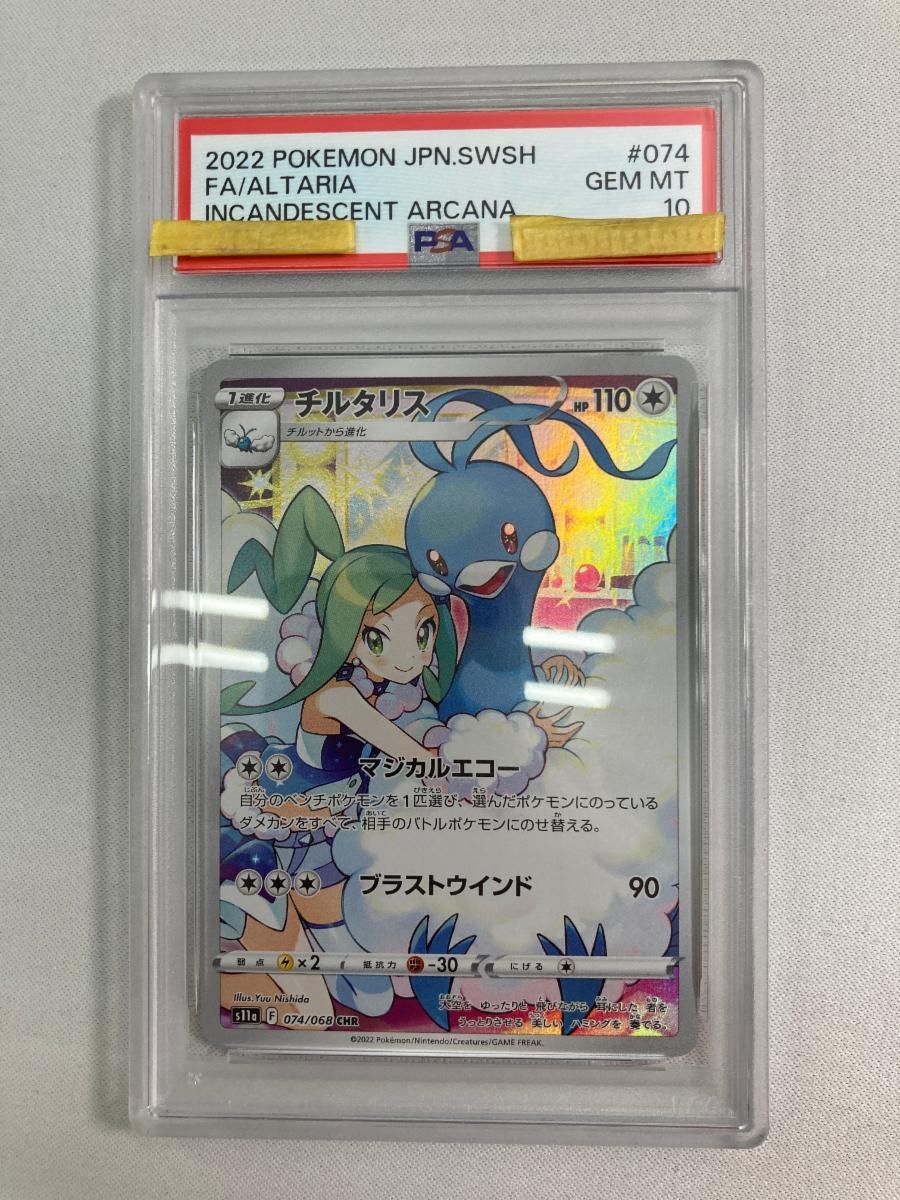 チルタリス CHR [白熱のアルカナ] S11a 074/068 (PSA10) ポケモン