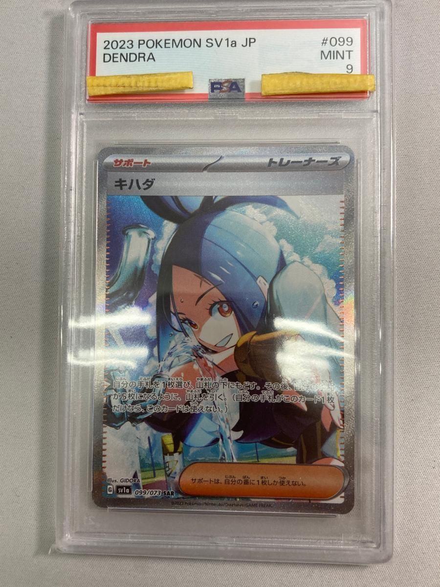 キハダ SAR [トリプレットビート] SV1a 099/073 (PSA9) ポケモンカード ポケカ 14,697円