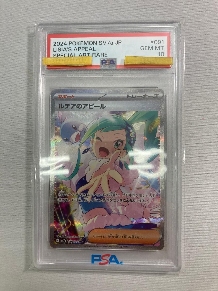 ルチアのアピール SAR [楽園ドラゴーナ] SV7a 091/064 (PSA10