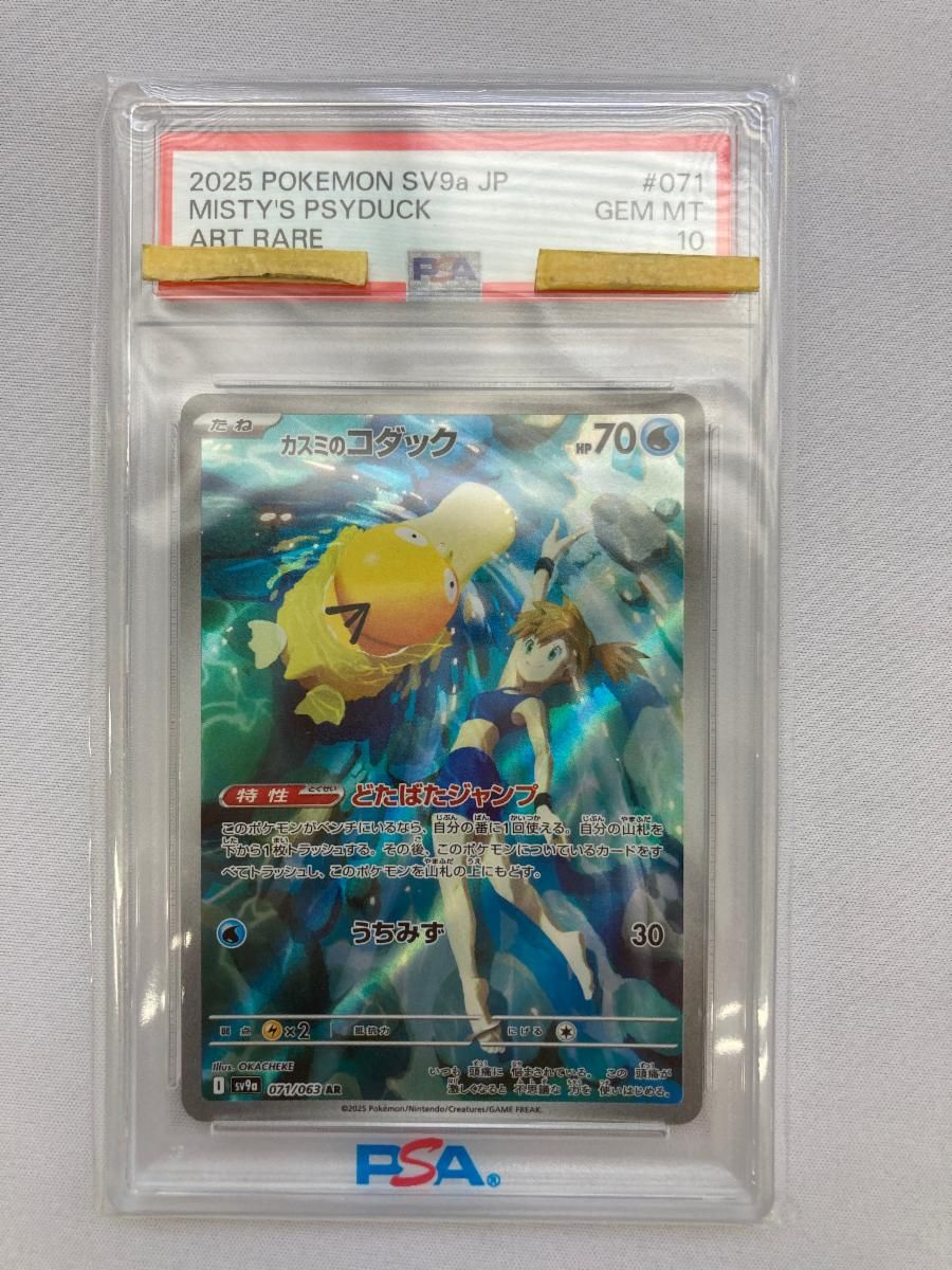 カスミのコダック AR [熱風のアリーナ] SV9a 071/063 (PSA10) ポケモン