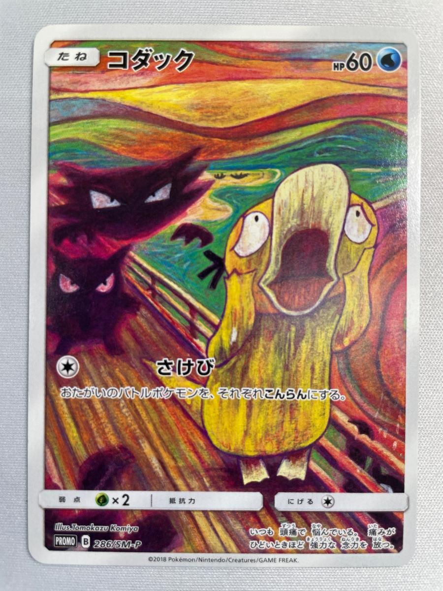 コダック [東京都美術館 ムンク展―共鳴する魂の叫び] 286/SM-P 状態難 ポケモンカード ポケカ