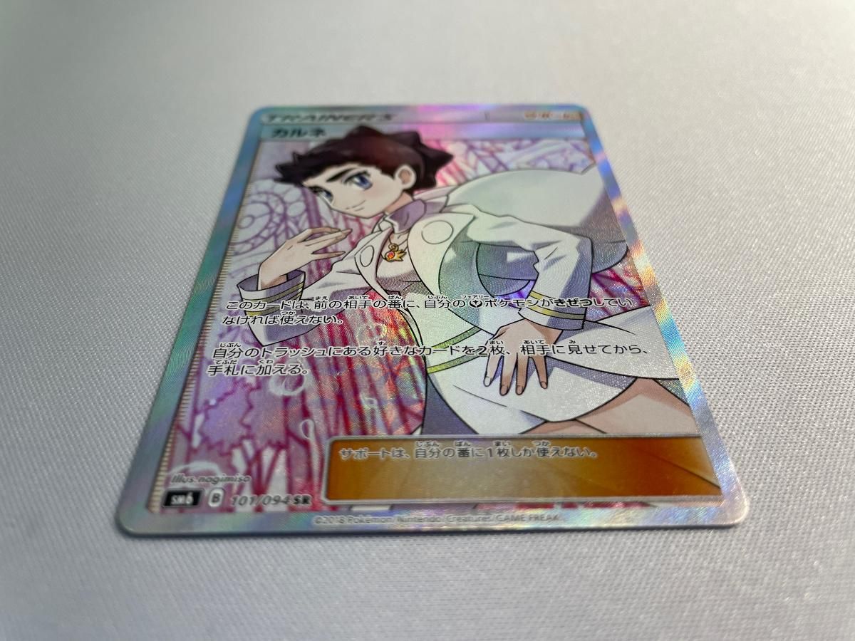 カルネ(修正版) SR [禁断の光] SM6 101/094 ポケモンカード ポケカ