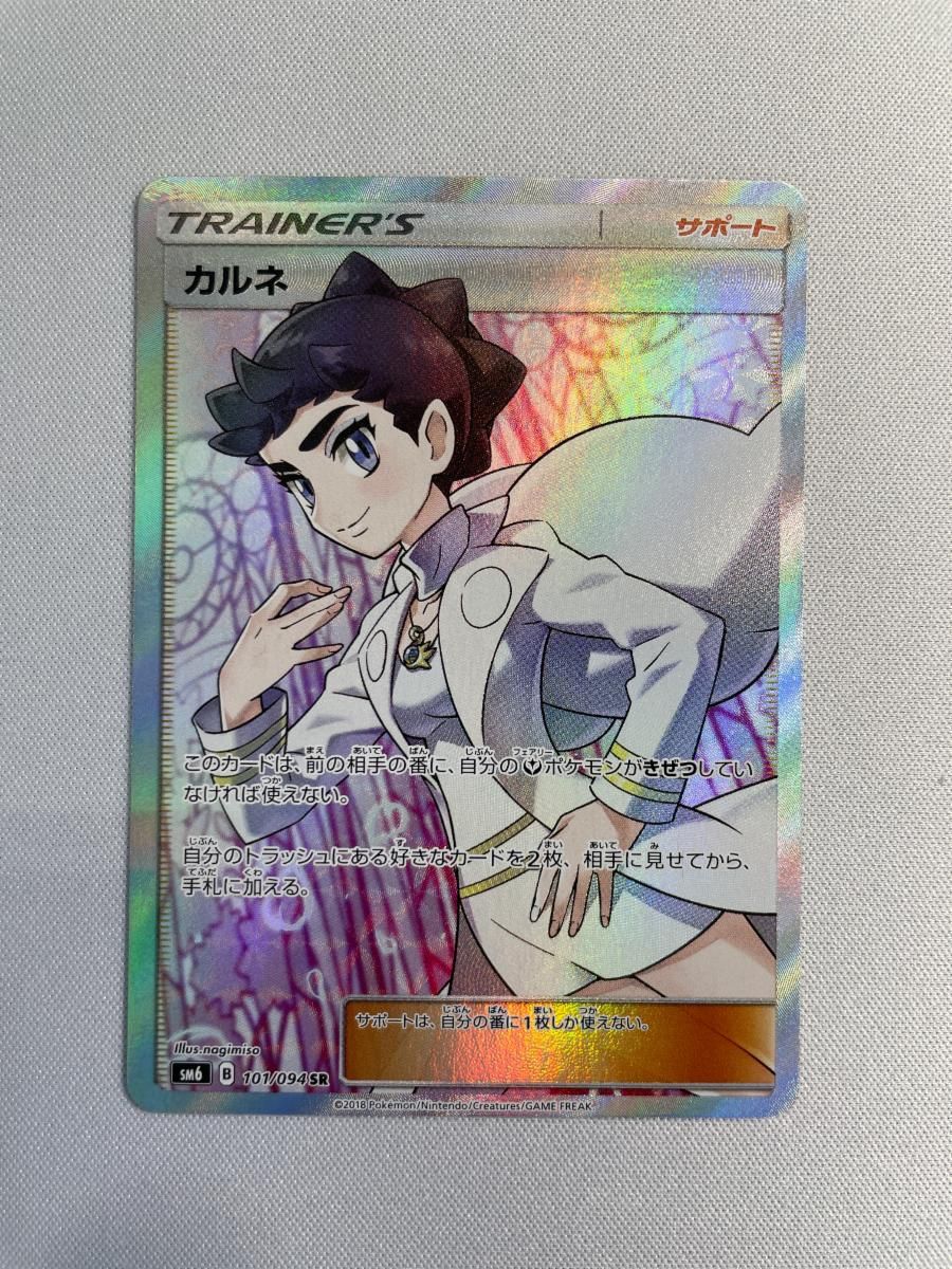 カルネ(修正版) SR [禁断の光] SM6 101/094 ポケモンカード ポケカ