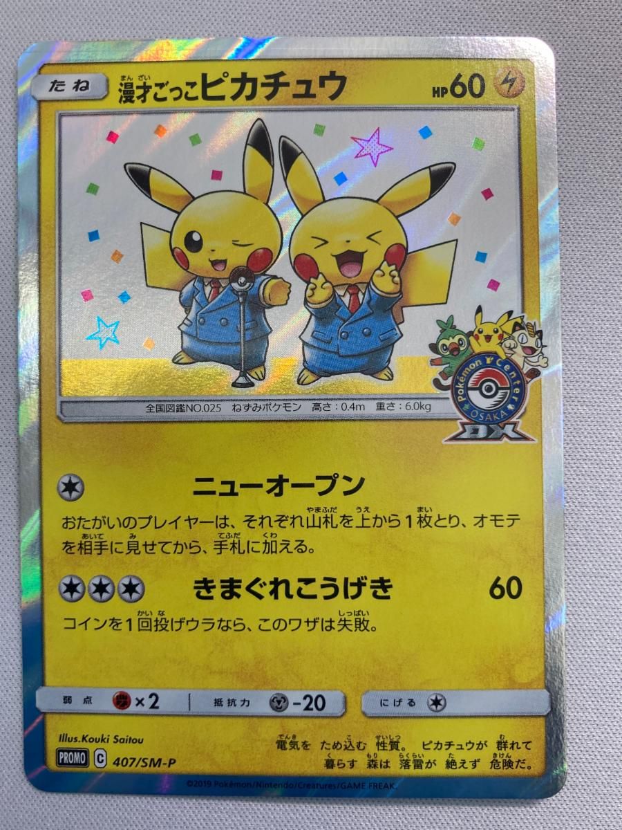 漫才ごっこピカチュウ 407/SM-P 傷有り ポケモンカード ポケカ 33,638円