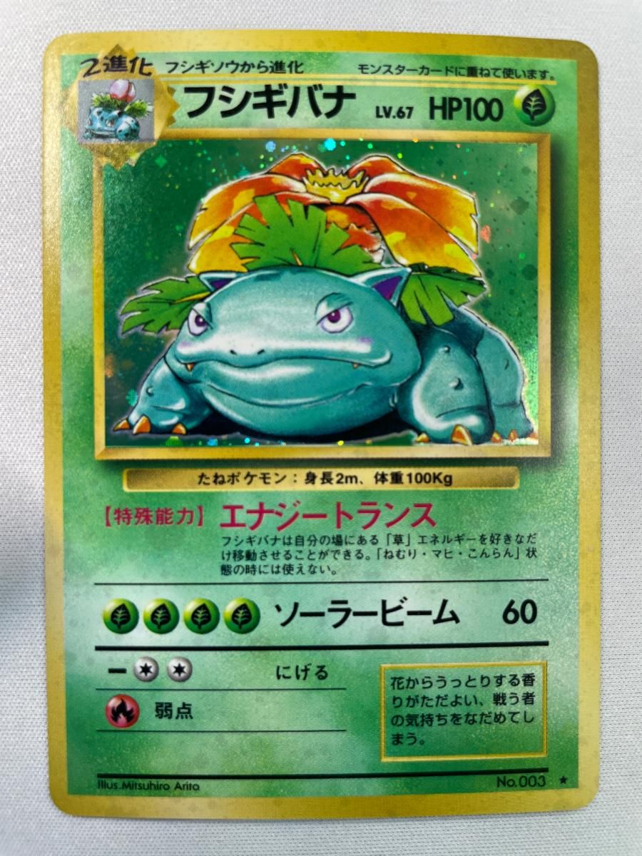 フシギバナ LV.67(第1弾再版) ★ [旧裏面] No.003 傷有り ポケモンカード ポケカ
