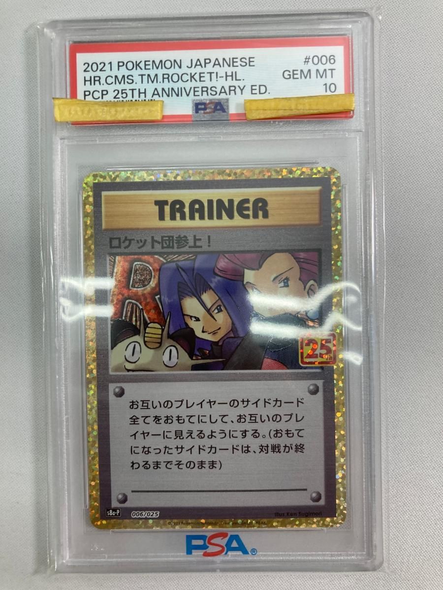 ロケット団参上！ [プロモカードパック 25th ANNIVERSARY edition] S8a-P 006/025 (PSA10) ポケモンカード ポケカ