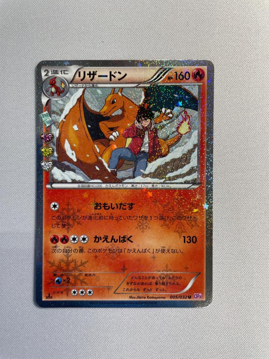リザードン U [ポケキュンコレクション] CP3 005/032 ポケモンカード ポケカ