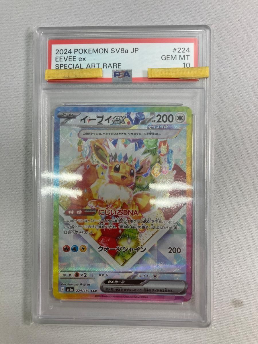 イーブイex SAR [テラスタルフェスex] SV8a 224/187 (PSA10) ポケモンカード ポケカ