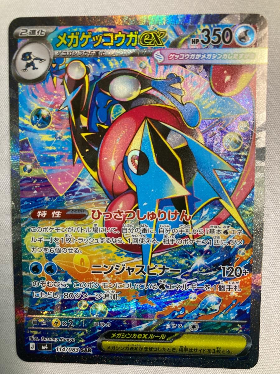 メガゲッコウガex SAR [ニンジャスピナー] M4 114/083 ポケモンカード ポケカ
